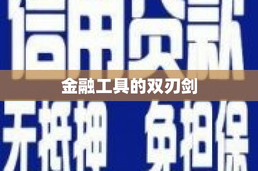 广水金融工具的双刃剑