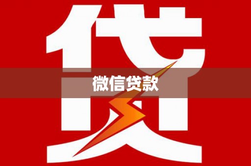广水微信贷款
