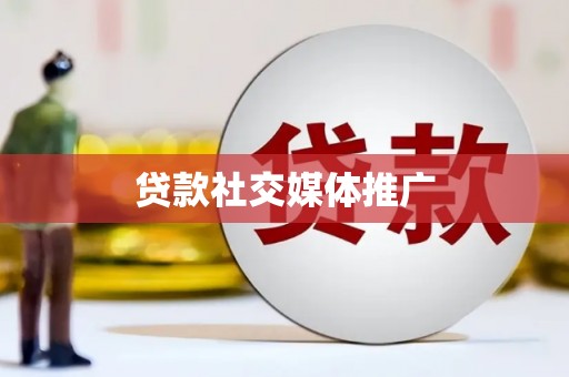 广水贷款社交媒体推广
