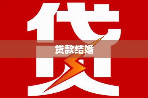 广水贷款结婚