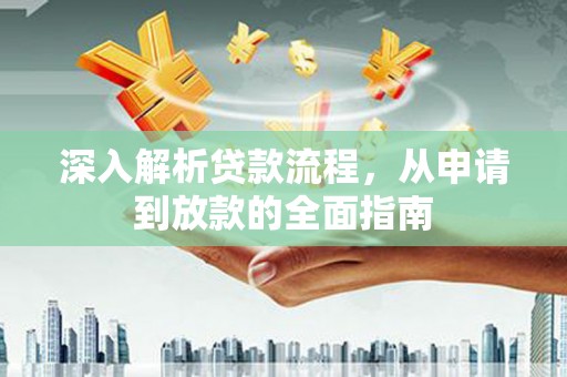 广水深入解析贷款流程，从申请到放款的全面指南