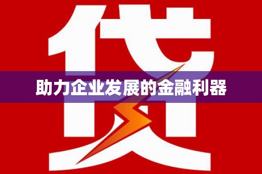 广水助力企业发展的金融利器