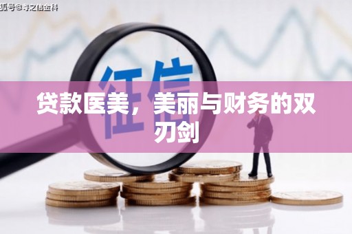 广水贷款医美，美丽与财务的双刃剑