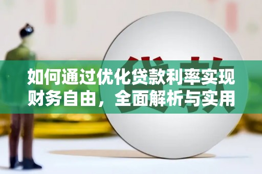 广水如何通过优化贷款利率实现财务自由，全面解析与实用策略