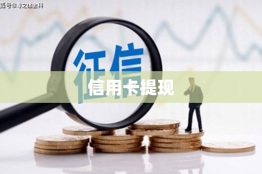 广水信用卡提现