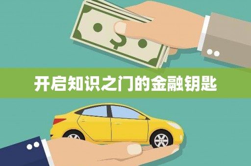 广水开启知识之门的金融钥匙
