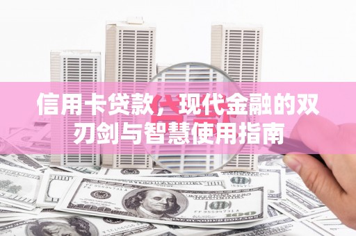 广水信用卡贷款，现代金融的双刃剑与智慧使用指南