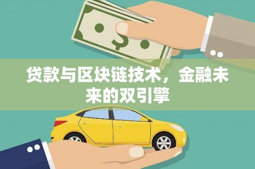 广水贷款与区块链技术，金融未来的双引擎