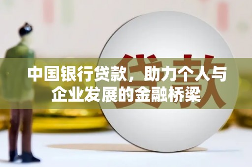 广水中国银行贷款，助力个人与企业发展的金融桥梁