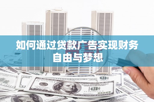 广水如何通过贷款广告实现财务自由与梦想
