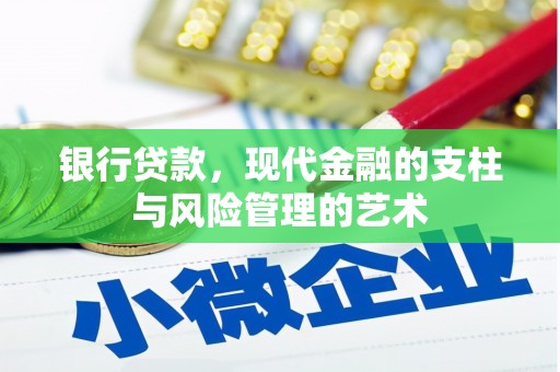 广水银行贷款，现代金融的支柱与风险管理的艺术