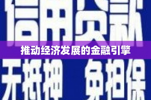 广水推动经济发展的金融引擎