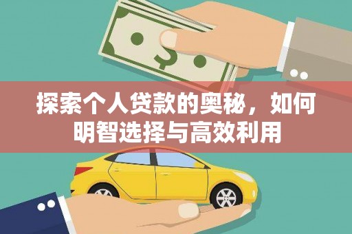 广水探索个人贷款的奥秘，如何明智选择与高效利用