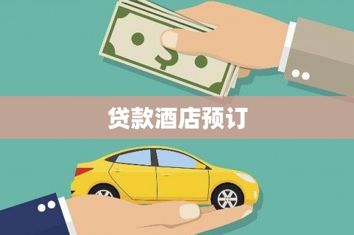 广水贷款酒店预订