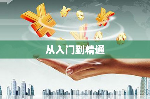 广水从入门到精通