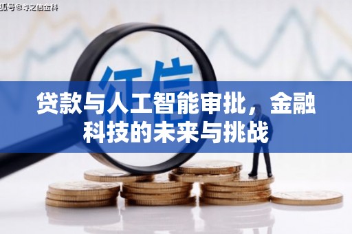 广水贷款与人工智能审批，金融科技的未来与挑战