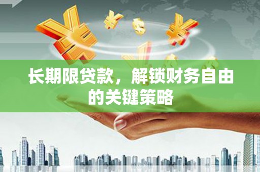 广水长期限贷款，解锁财务自由的关键策略