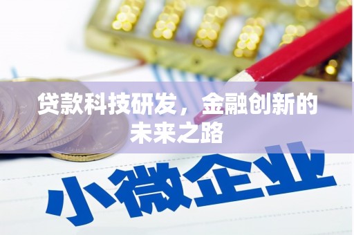 广水贷款科技研发，金融创新的未来之路