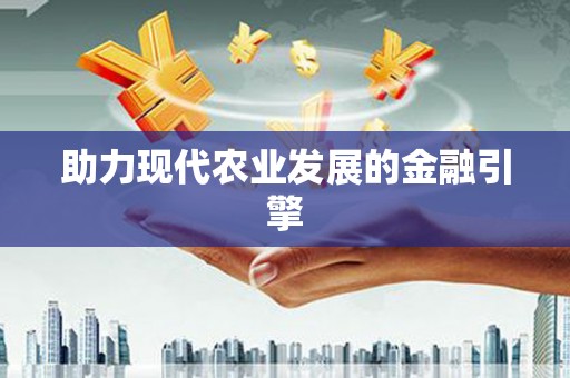 广水助力现代农业发展的金融引擎
