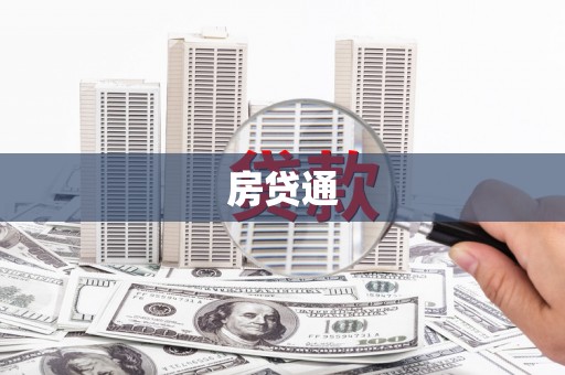 广水房贷通
