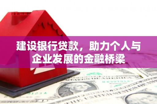 广水建设银行贷款，助力个人与企业发展的金融桥梁