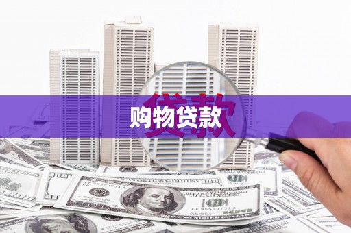 广水购物贷款