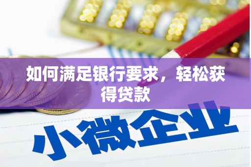 广水如何满足银行要求，轻松获得贷款