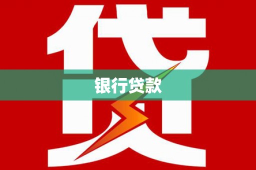 广水银行贷款