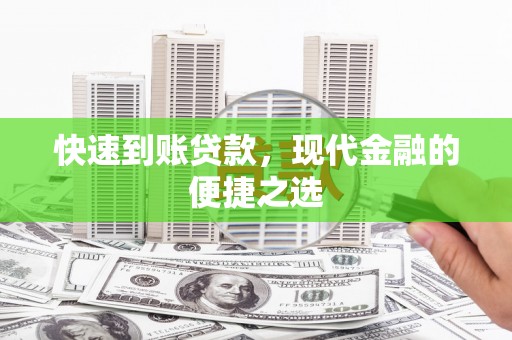 广水快速到账贷款，现代金融的便捷之选