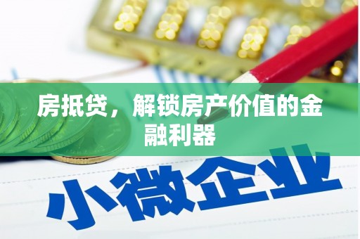 广水房抵贷，解锁房产价值的金融利器