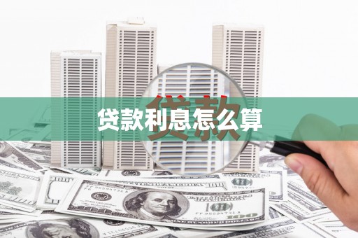 广水贷款利息怎么算