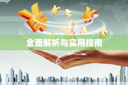 广水全面解析与实用指南