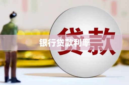 广水银行贷款利率