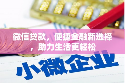 广水微信贷款，便捷金融新选择，助力生活更轻松