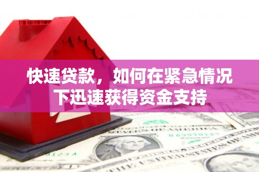 广水快速贷款，如何在紧急情况下迅速获得资金支持