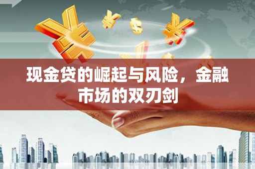 广水现金贷的崛起与风险，金融市场的双刃剑