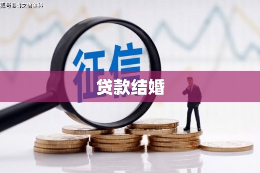 广水贷款结婚