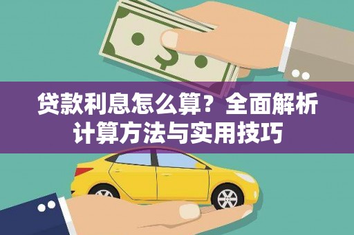 广水贷款利息怎么算？全面解析计算方法与实用技巧