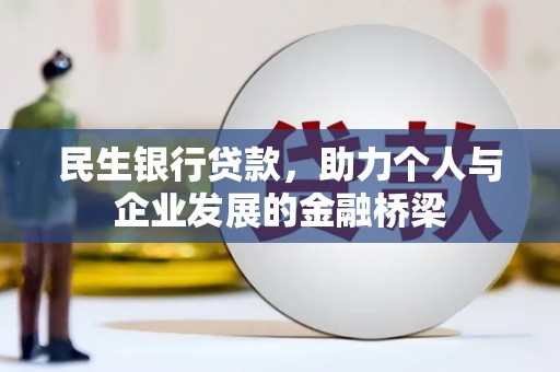 广水民生银行贷款，助力个人与企业发展的金融桥梁