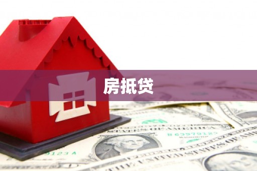 广水房抵贷