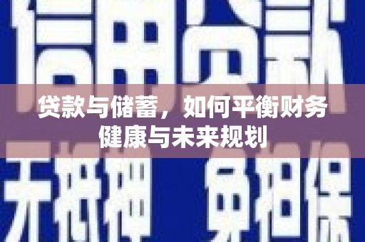 广水贷款与储蓄，如何平衡财务健康与未来规划