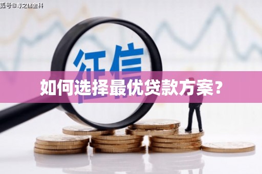 广水如何选择最优贷款方案？
