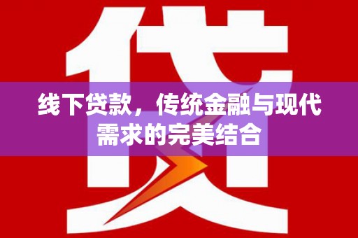 广水线下贷款，传统金融与现代需求的完美结合