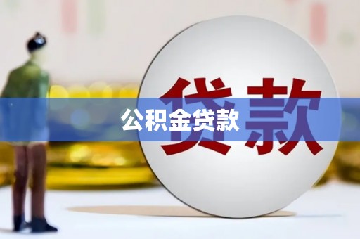 广水公积金贷款