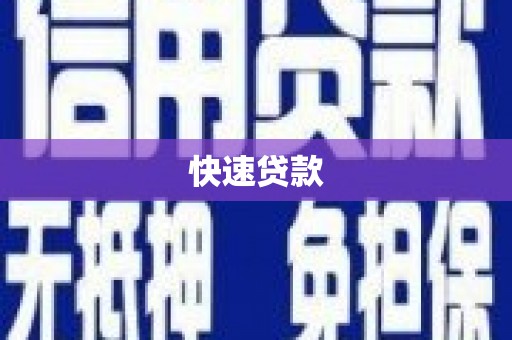广水快速贷款