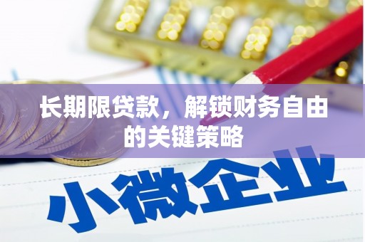 广水长期限贷款，解锁财务自由的关键策略