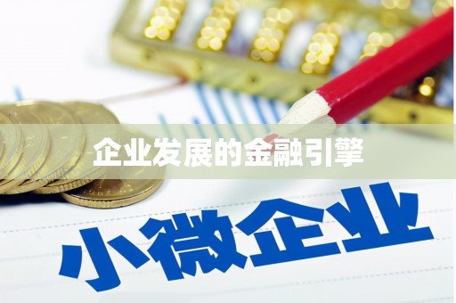 广水企业发展的金融引擎