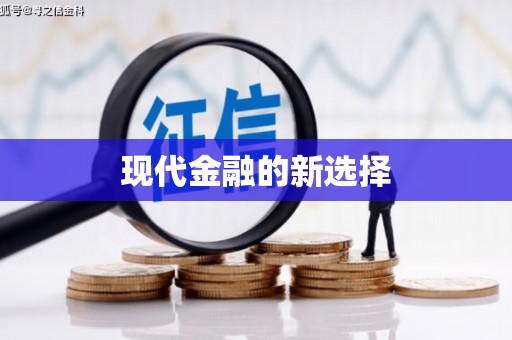 广水现代金融的新选择