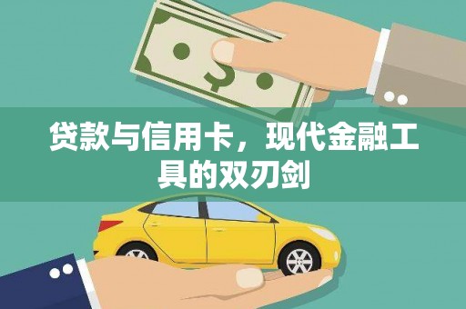 广水贷款与信用卡，现代金融工具的双刃剑
