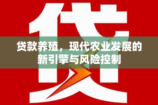 广水贷款养殖，现代农业发展的新引擎与风险控制
